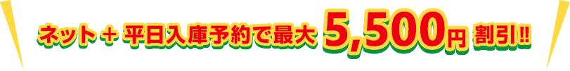 ネット予約で最大5500円割引!